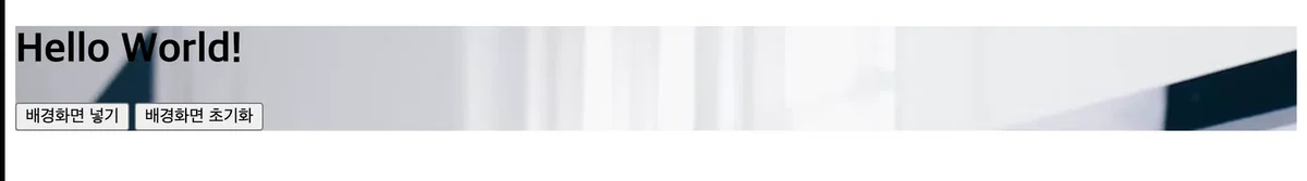 버튼 클릭시 배경 변경 html button onclick change background image