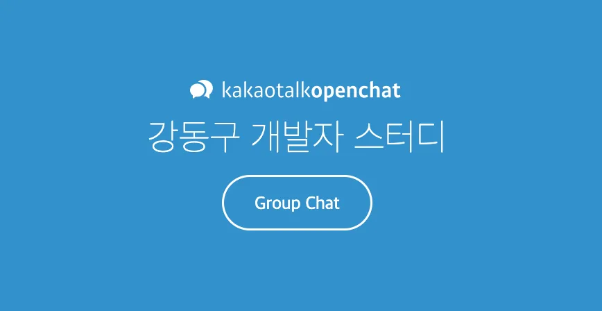 강동구 개발자 오픈카톡방 개설했습니다