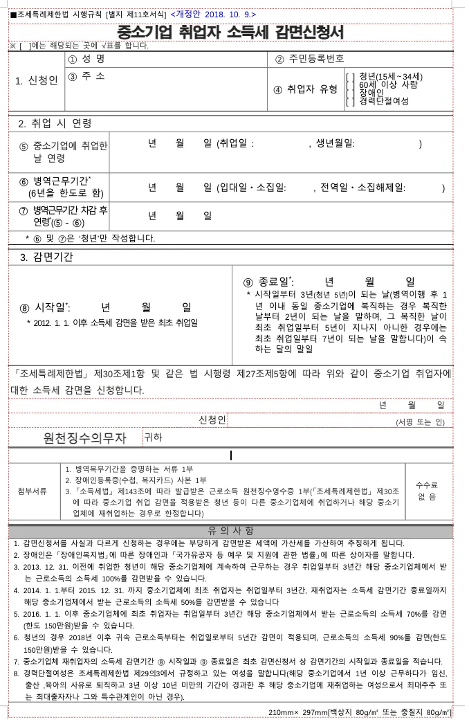 중소기업 취업자 소득세 감면신청서 작성방법 (맥북)