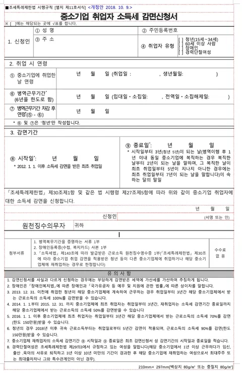 중소기업 취업자 소득세 감면신청서 작성방법 (맥북)