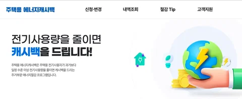 전기세 아끼는 에너지 캐시백