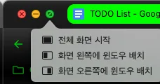맥북 전체화면 창 순서 자동정렬 기능 끄기