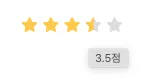 리뷰 별점주기 구현하기, Star rating ui html