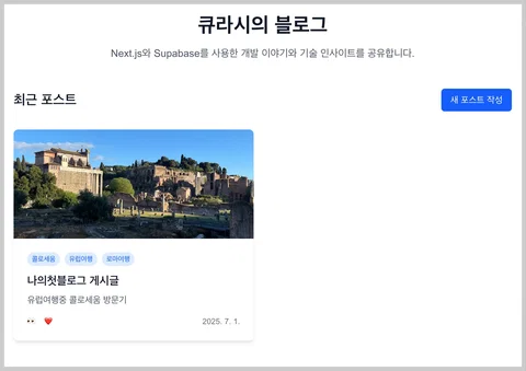 Next.js + Supabase 프로젝트 - (6) : 페이지 설계, CRUD 구현