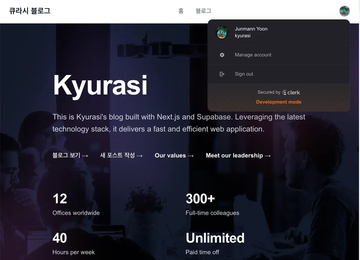 Next.js + Supabase 프로젝트 - (9) : 로그인 회원가입 인증 구현 with Clerk