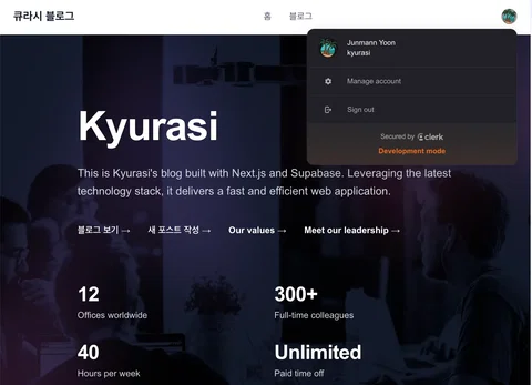 Next.js + Supabase 프로젝트 - (9) : 로그인 회원가입 인증 구현 with Clerk