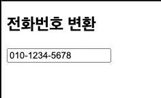 Html 전화번호 자동으로 - 하이픈 생성