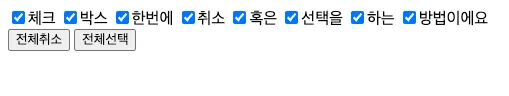 HTML checkbox 체크박스 일괄선택(전체선택), 일괄취소(전체취소)